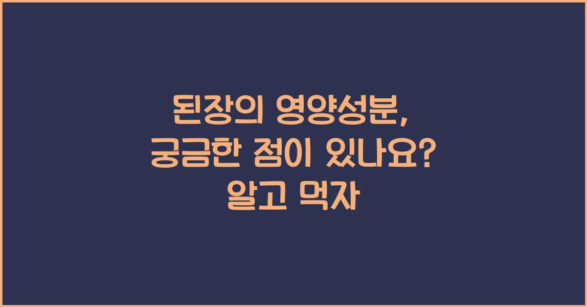 된장의 영양성분, 궁금한 점이 있나요?  