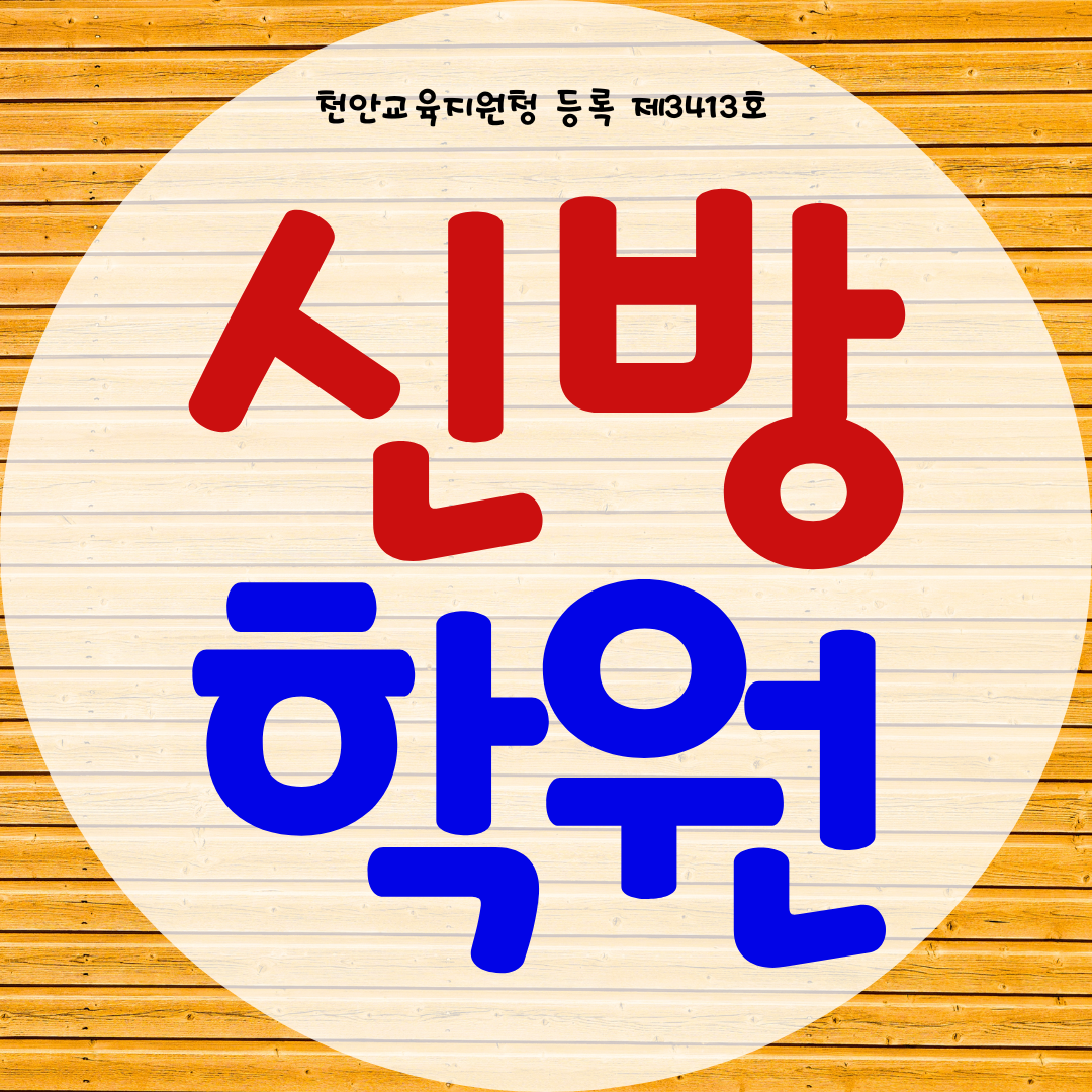  천안 신방동 와와학습코칭센터 신방점 초등 중등 영어학원 국어 과학학원