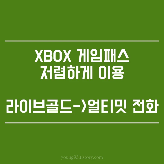 xbox 게임패스 라이브골드 얼티밋 전환