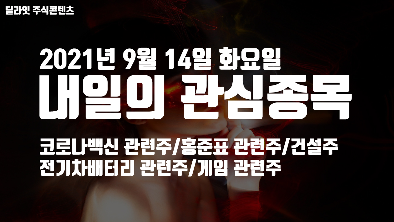  전고체배터리 관련주 - 2021년 9월 14일 내일의 관심종목
