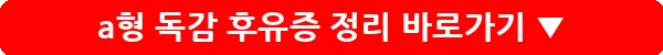 a형 독감 후유증 정리_7