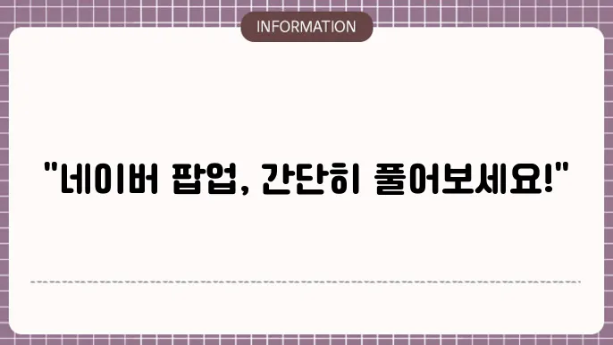휴대폰 네이버 팝업 차단 해제 방법 1분 정리