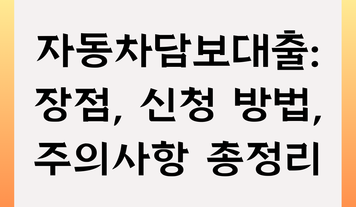 자동차담보대출