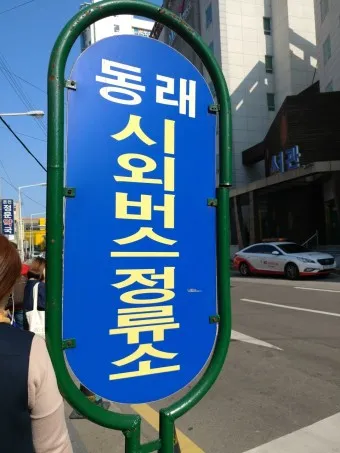 부산 동래 시외버스터미널 시간표 예약 예매_7