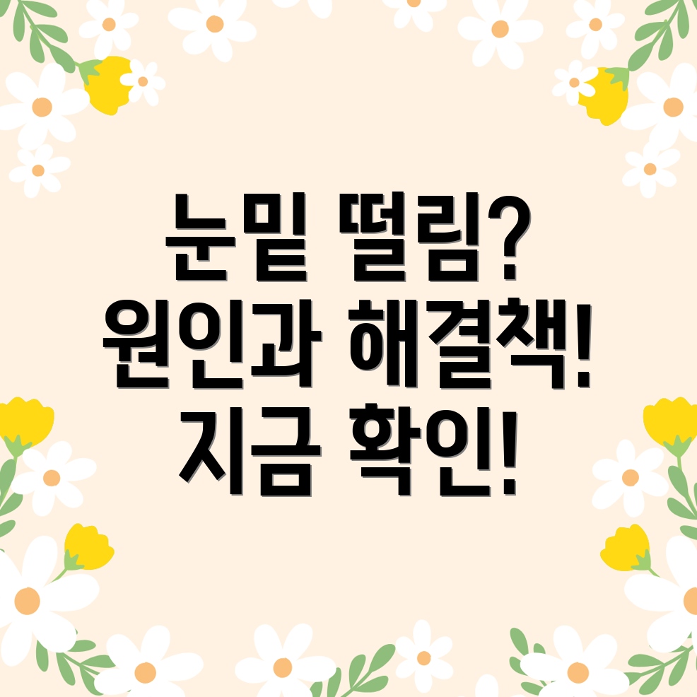 오른쪽 눈밑 떨림