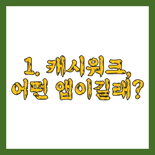 1. 캐시워크, 어떤 앱일까