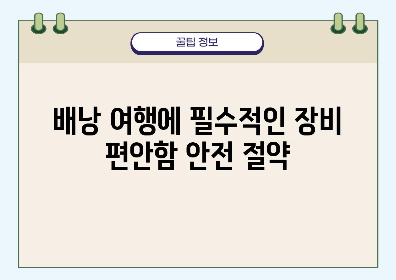 배낭 여행에 필수적인 장비 편안함 안전 절약