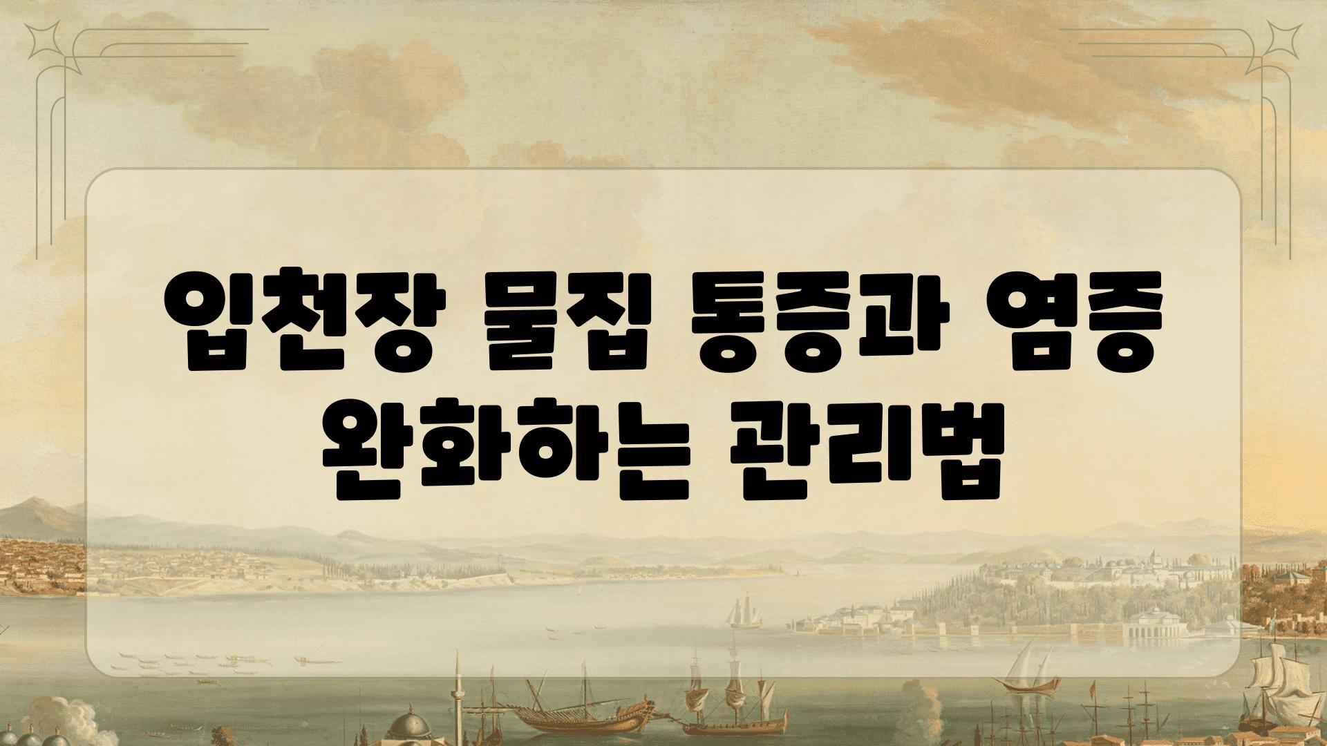 입천장 물집 통증과 염증 완화하는 관리법