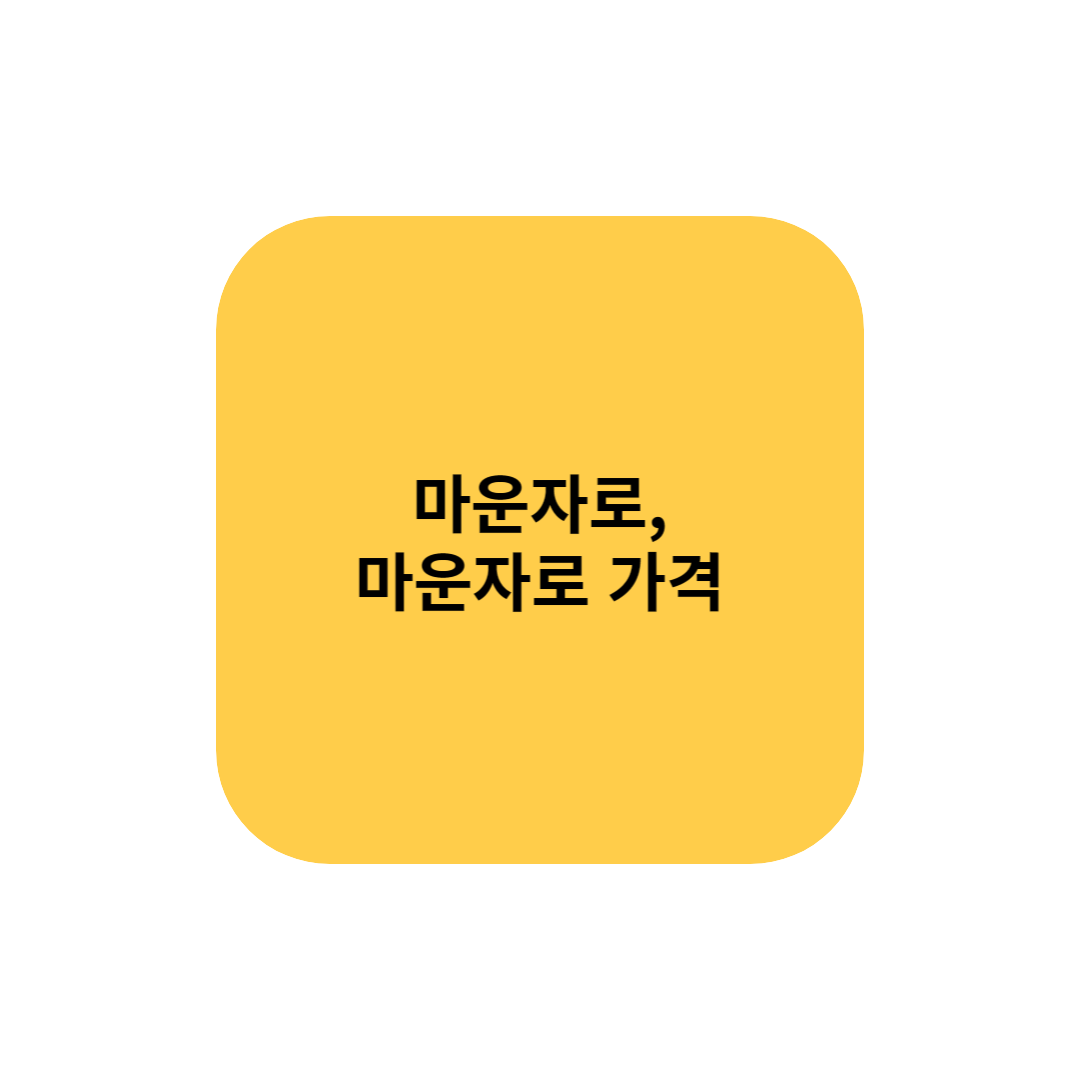 마운자로 가격