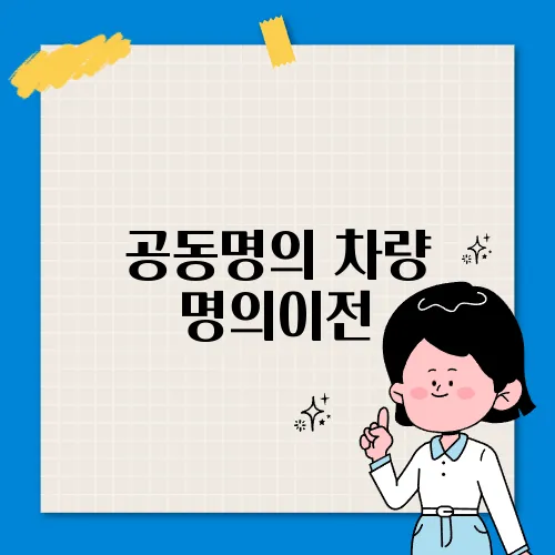 공동명의 차량 명의이전