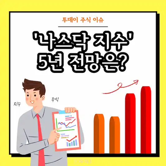 나스닥 지수&#44; 5년 전망은? 기술주 중심 상승 지속할까?