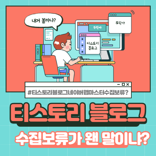  티스토리 네이버 서치어드바이저 웹마스터 수집보류 해결방법