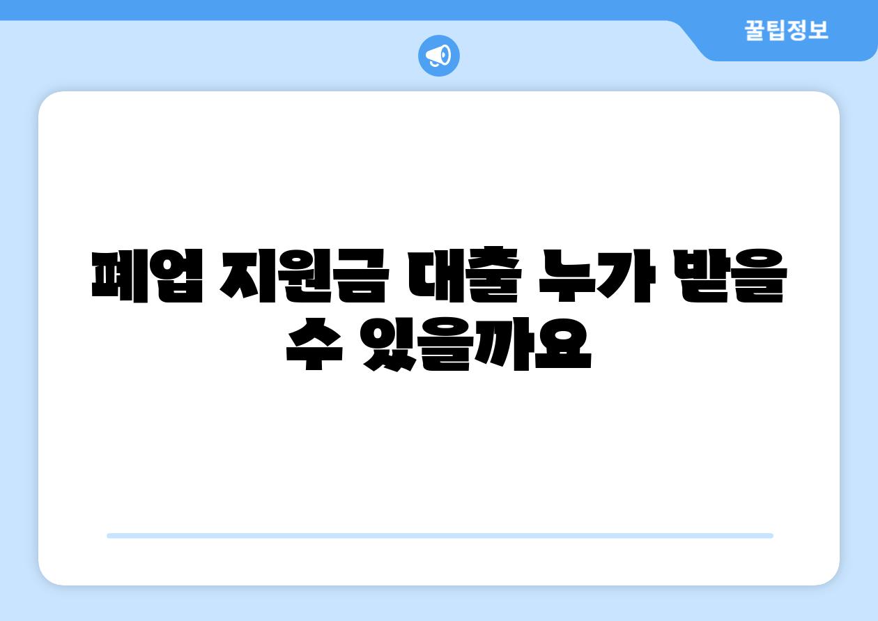 폐업 지원금 대출 누가 받을 수 있을까요