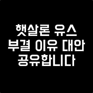 햇살론유스_부결이유