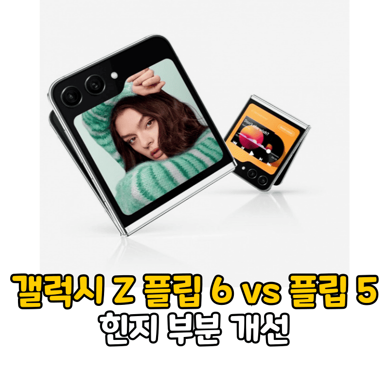 갤럭시 Z 플립 6