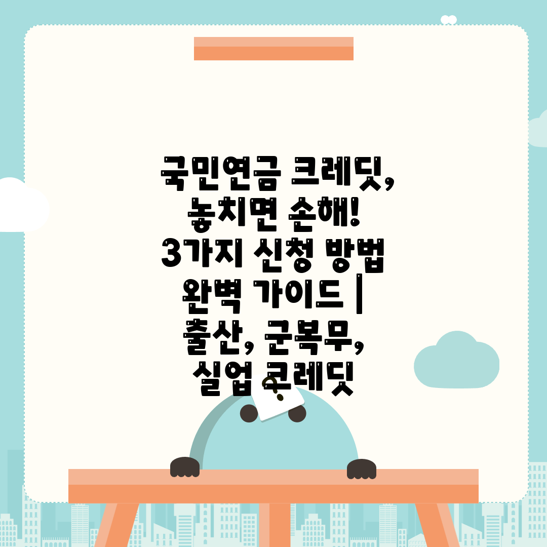  국민연금 크레딧, 놓치면 손해! 3가지 신청 방법 완