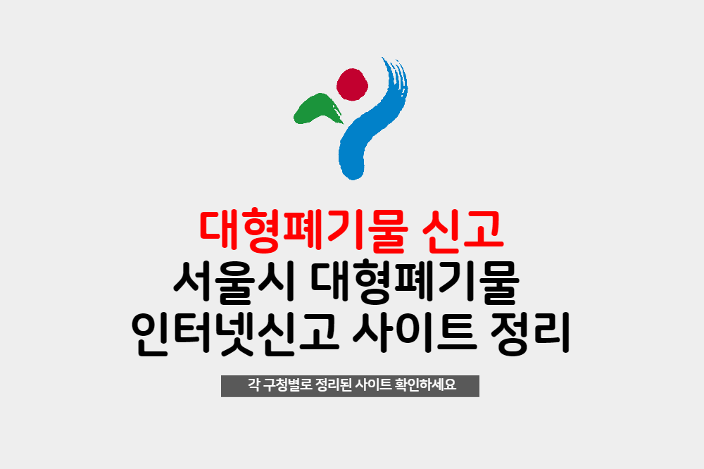 서울시 각 구별 대형폐기물 인터넷신고 사이트 정리