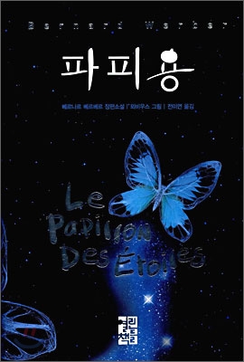 파피용. 베르나르 베르베르/전미연