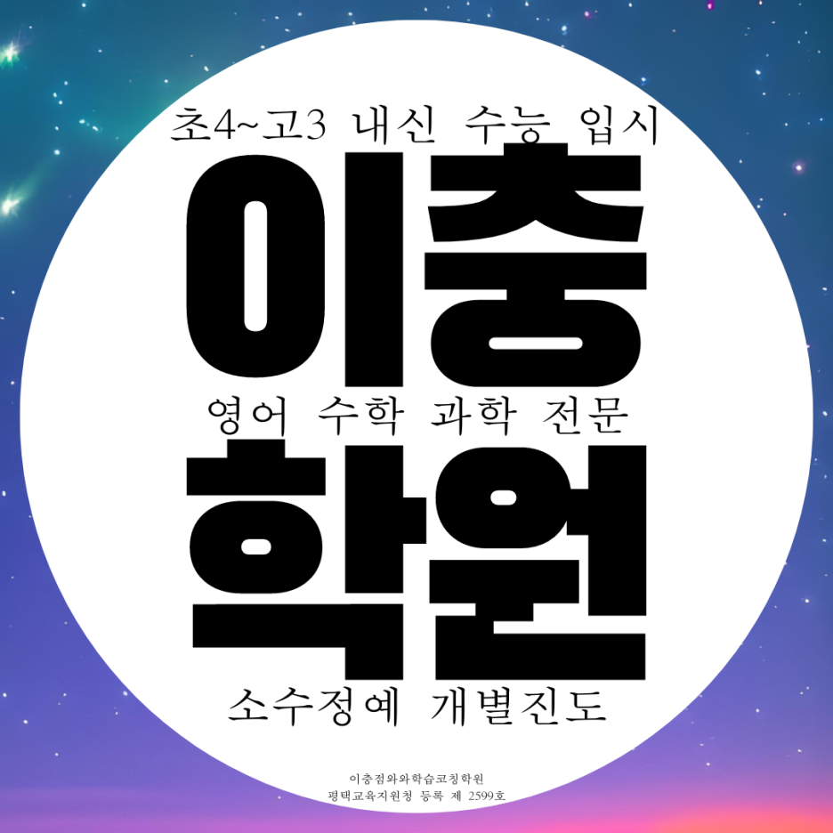  송탄 이충동 영어학원 고등 중학생 수학학원 이충고 내신 송탄고 대비 관리 종합 영수 과학