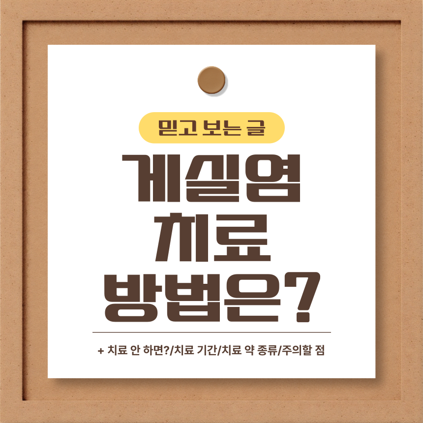  게실염 치료 방법은?