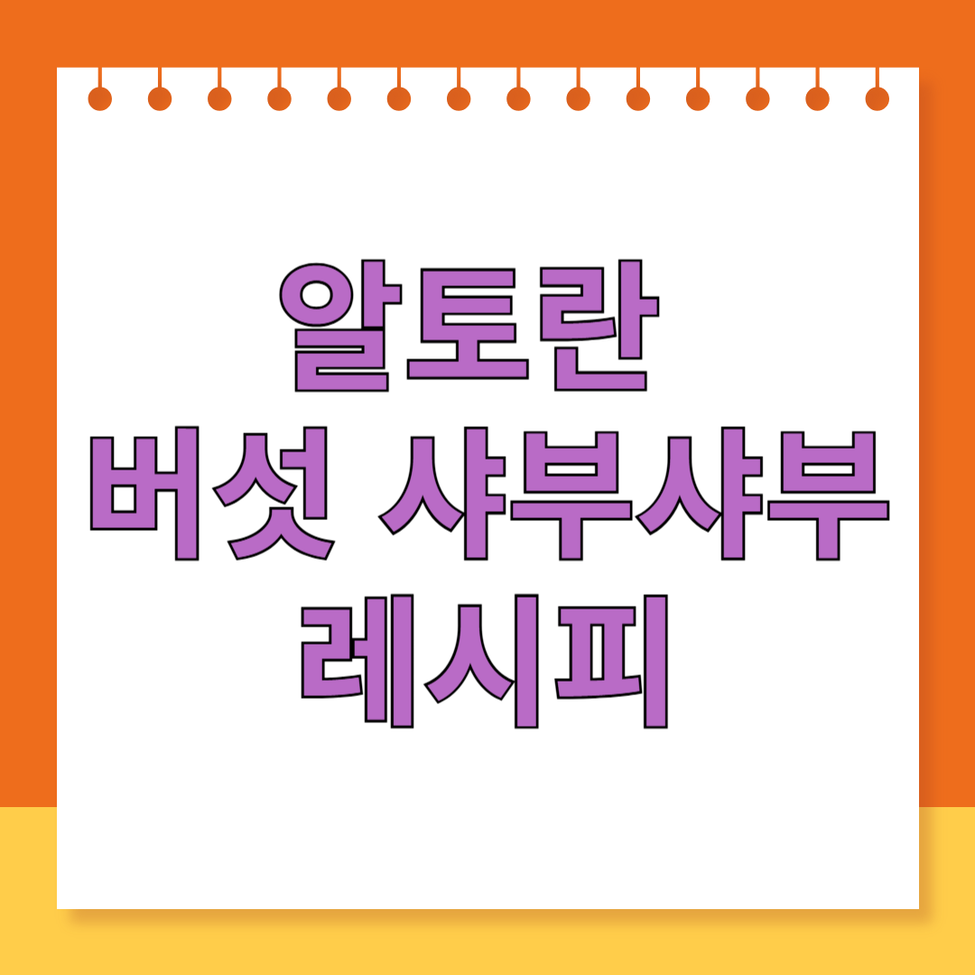 알토란-버섯샤부샤부-레시피