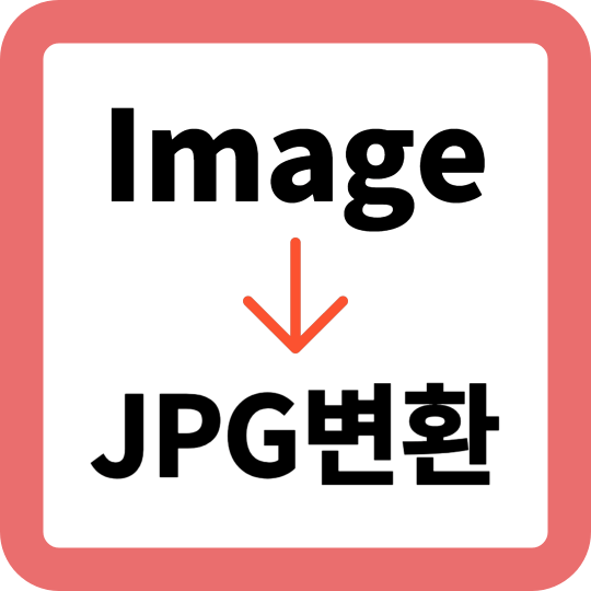 JPG변환-안내-배너
