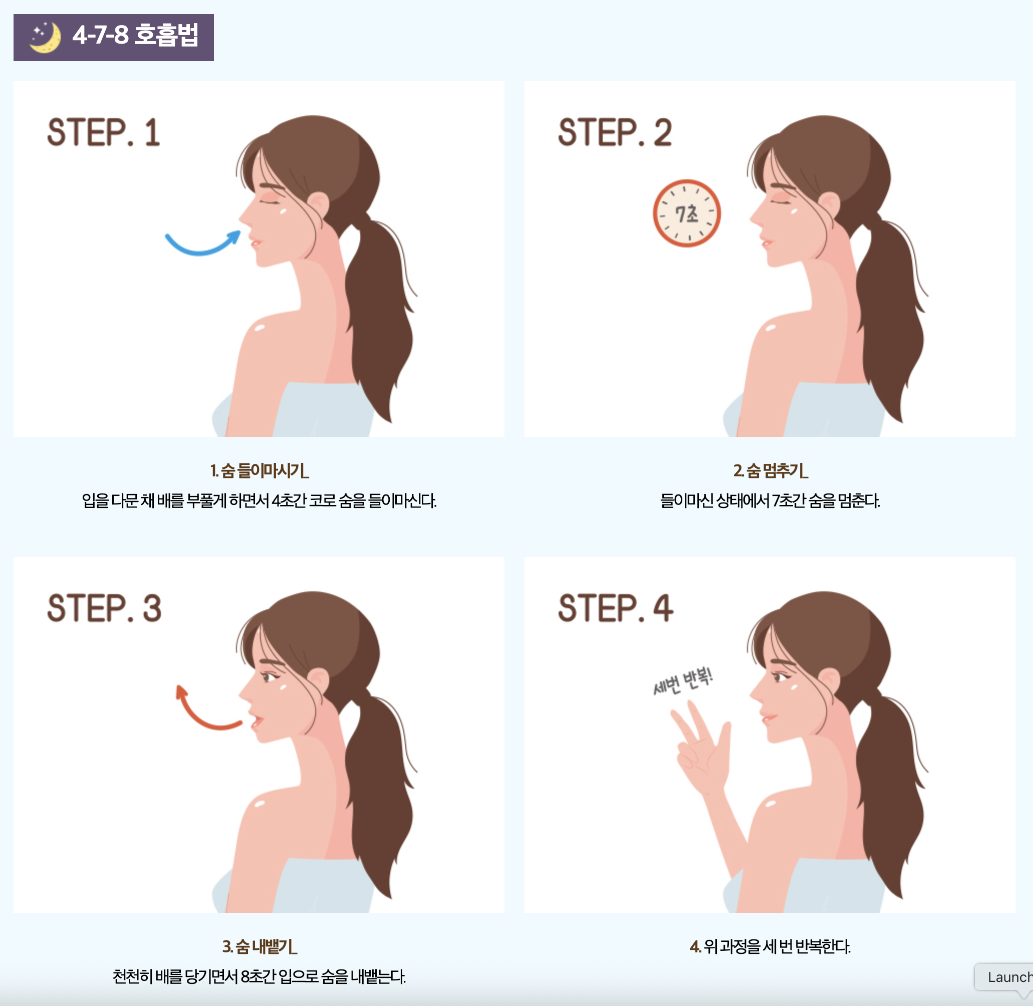 출처(국민건강보험)-4-7-8-호흡법