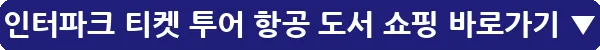 인터파크 티켓 투어 항공 도서 쇼핑_31