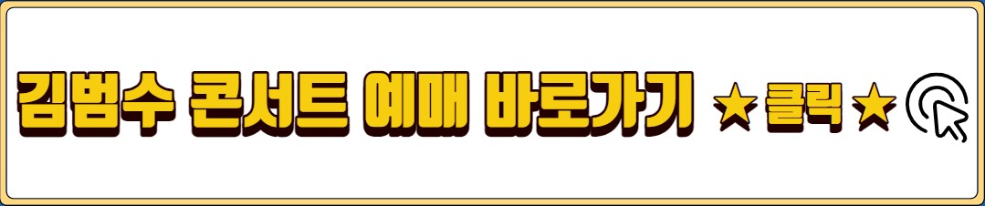 김범수 콘서트〈여행, The Original〉티켓팅 예매 25주년 기념