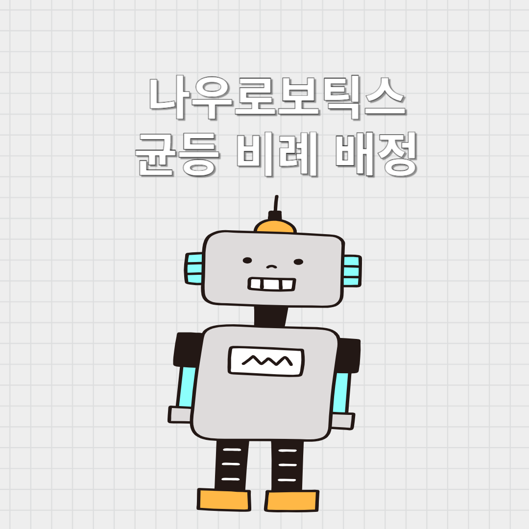 나우로보틱스