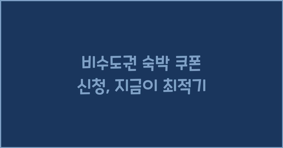 비수도권 숙박 쿠폰 신청