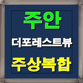  주안 더포레스트 뷰 주상복합 아파트/오피스텔 분양정보