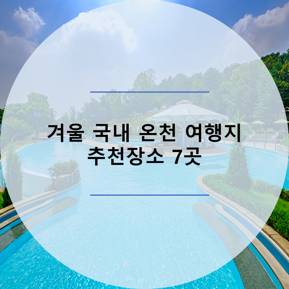  겨울 국내 가족 온천 스파 여행지 BEST 7 추천