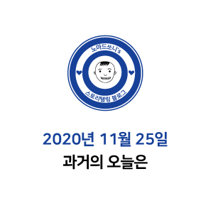  2020년 11월 25일 과거의 오늘은