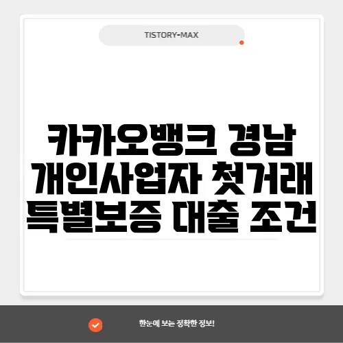 카카오뱅크 경남 개인사업자 첫거래 특별보증 대출 조건