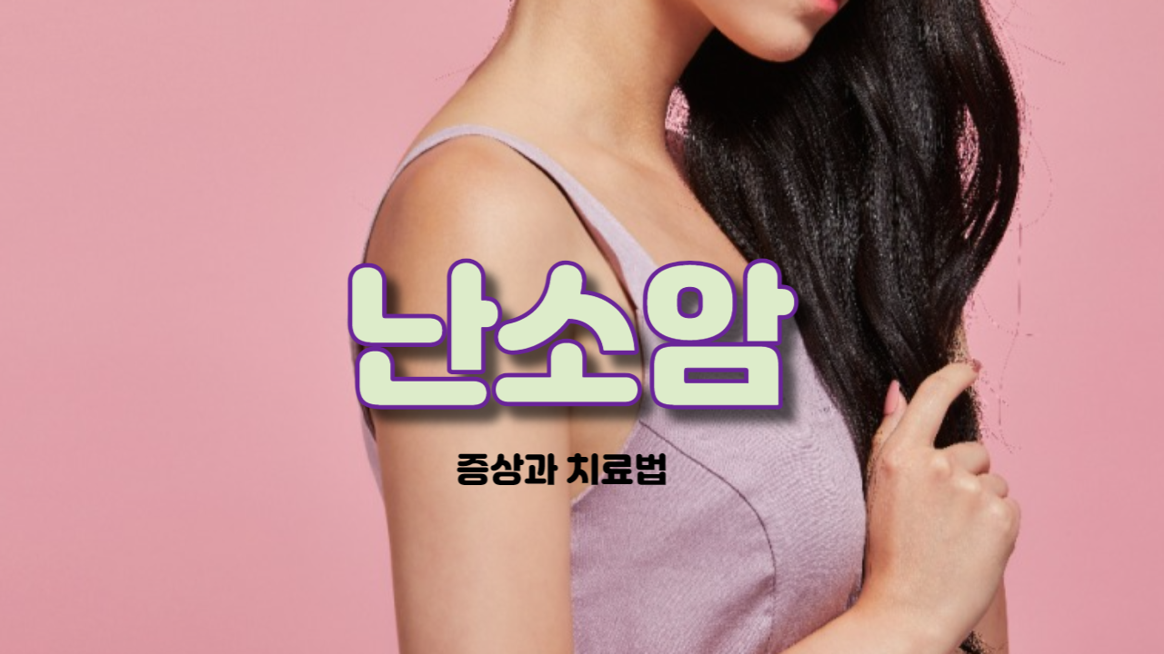  난소암