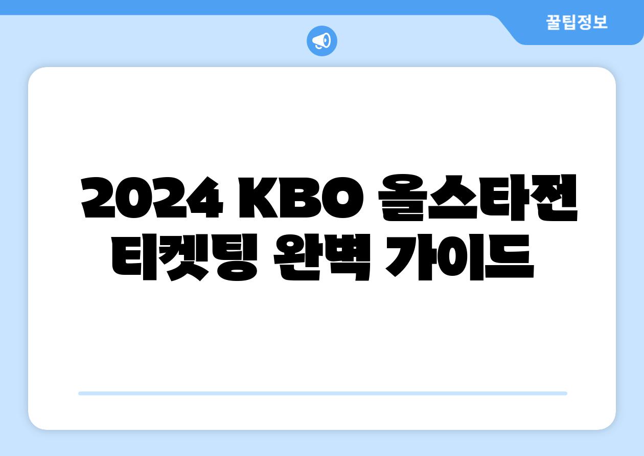  2024 KBO 올스타전 티켓팅 완벽 설명서