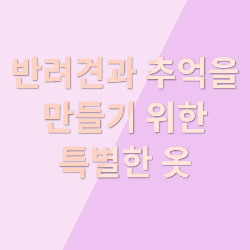 반려견 커플룩_3