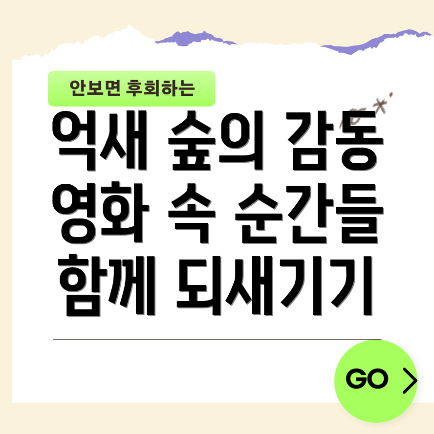 영화의 감동과 자연