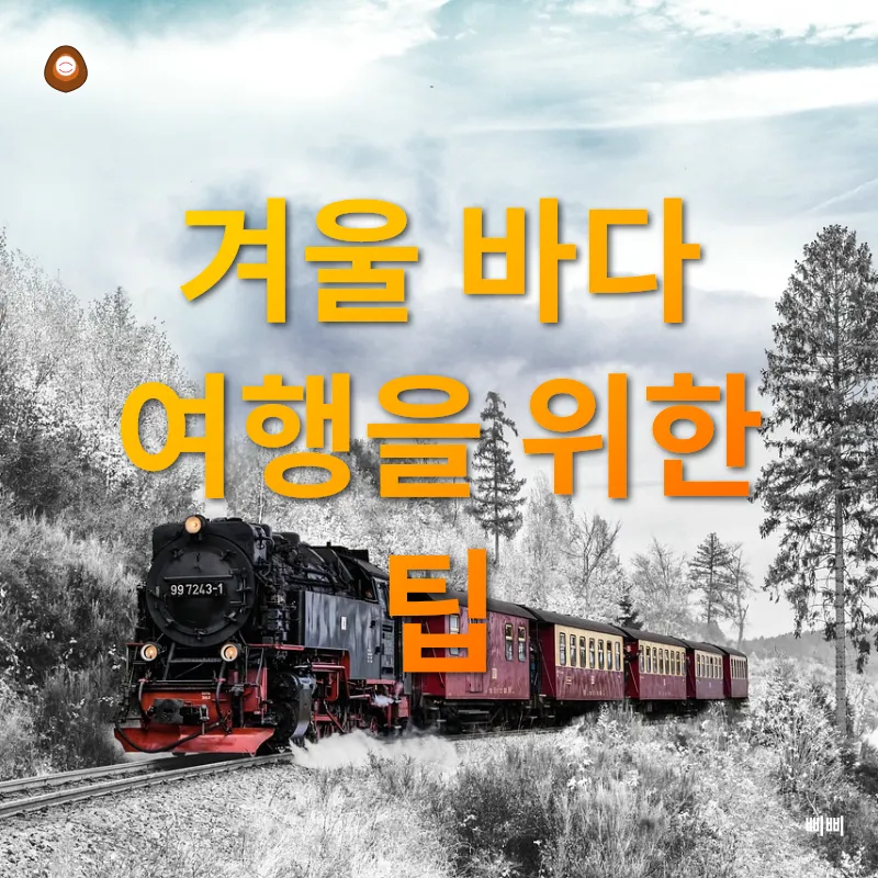 겨울여행의 새로운 즐거움_2