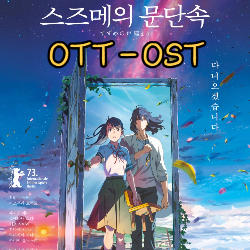 스즈메의 문단속 OTT-OST
