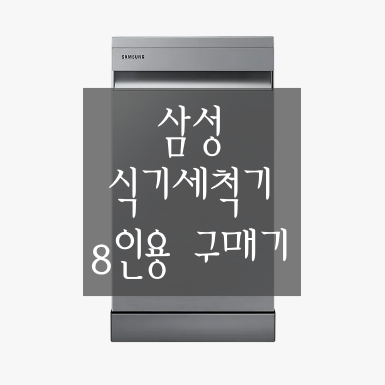  [삼성 식기세척기] 삼성 식기세척기(DW50A4075FSS) 8인용 구매기! 상세하게 풉니다.