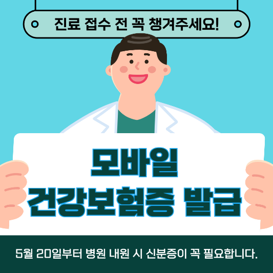 모바일 건강보험증 발급