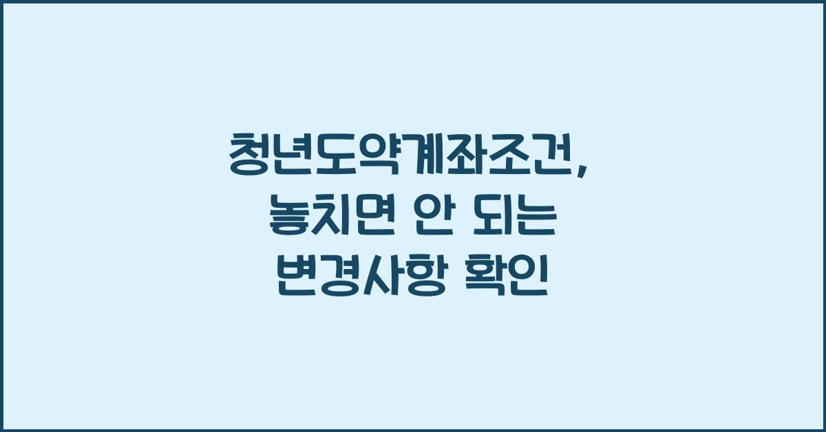 청년도약계좌조건