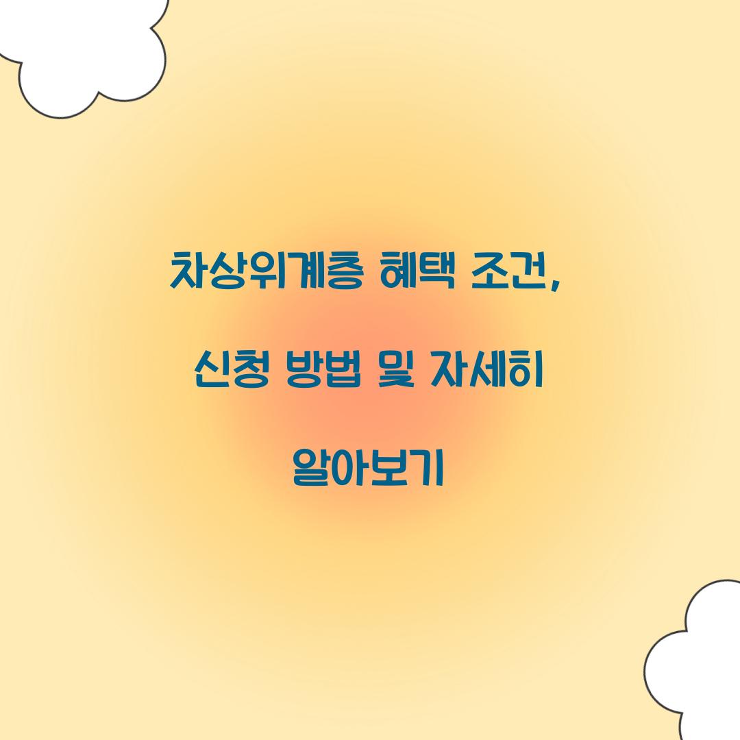 차상위계층 혜택 조건