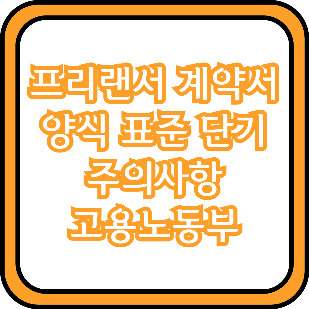  프리랜서 계약서 양식 (표준, 단기) 주의사항 고용노동부