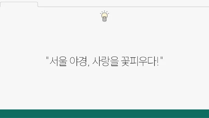 서울 야경 명소 드라이브 장소 데이트하기 좋은 곳 Best 5