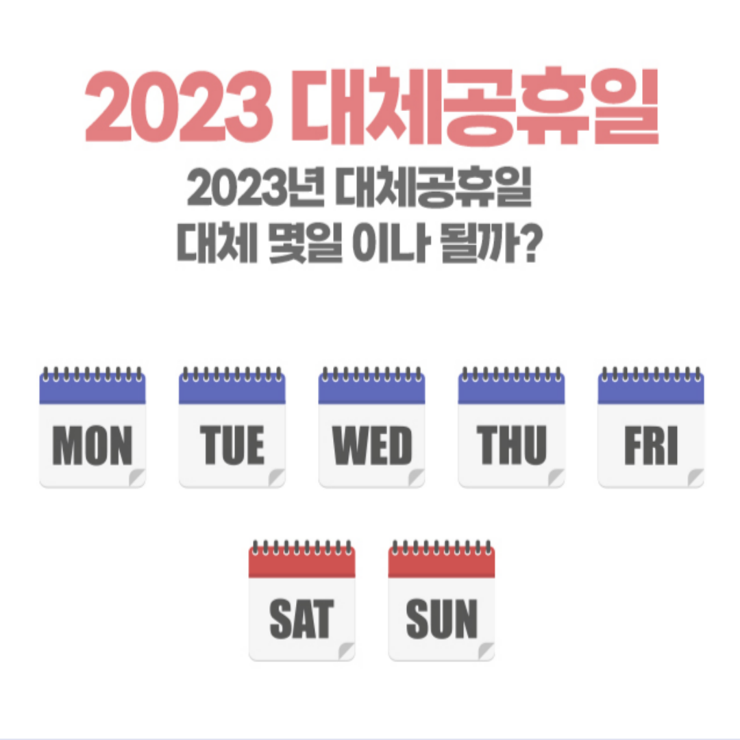 2023년 공휴일