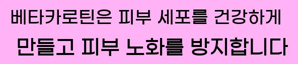  베타카로틴은 피부 세포를 건강하게 만들고 피부 노화를 방지합니다