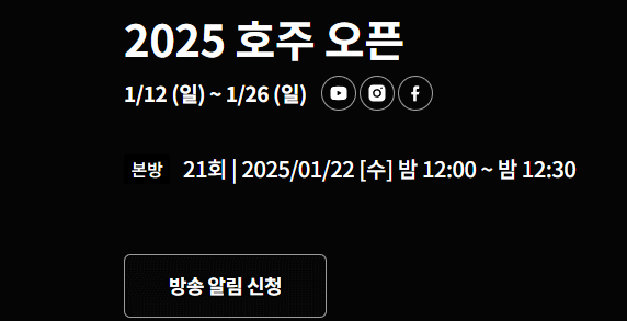 호주오픈 테니스대회 중계 일정